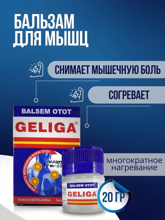 Бальзам для обезболивающий Balsem Otto Geliga, при отеках суставов и мышц - 