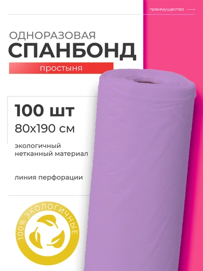 Одноразовые простыни для массажа, спанбонд простыни, Sunlight — SUGROUP-SPONDBO-СИРЕН-100