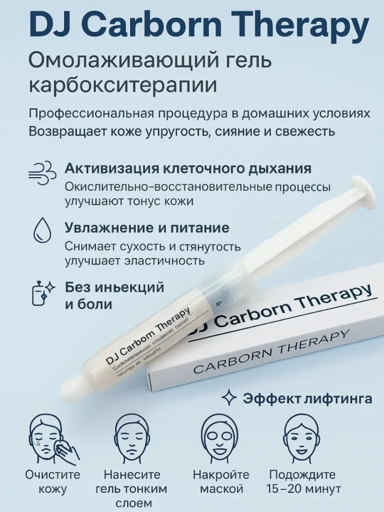 Kарбокситерапия набор масок для лица DJ Carborn Therapy, гелей с углеродом + масок