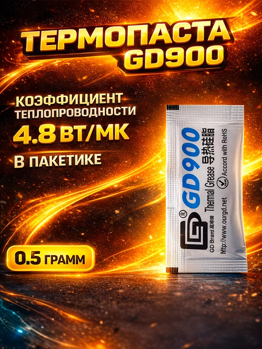 Термопаста GD900, 0.5 г, 4.8W, для видеокарт и процессоров - 