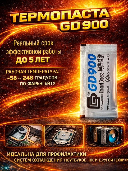 Термопаста GD900, 0.5 г, 4.8W, для видеокарт и процессоров