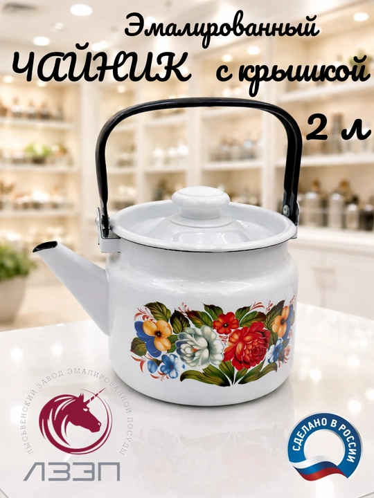 Чайник с крышкой, чайник заварочный, 2.0 л, эмалированный