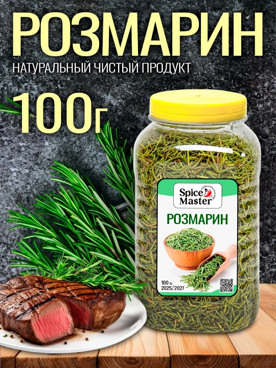 Розмарин, Spice Master - 