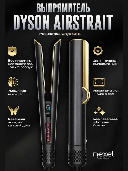 Выпрямитель для волос Dyson Airstrait 2-в-1 с сушкой и выпрямлением - 