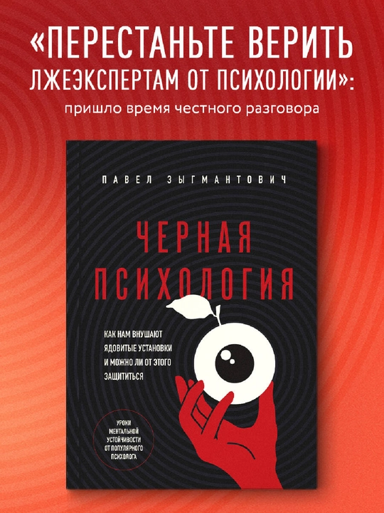 Qora psixologiya. Pavel Zigmantovich - 