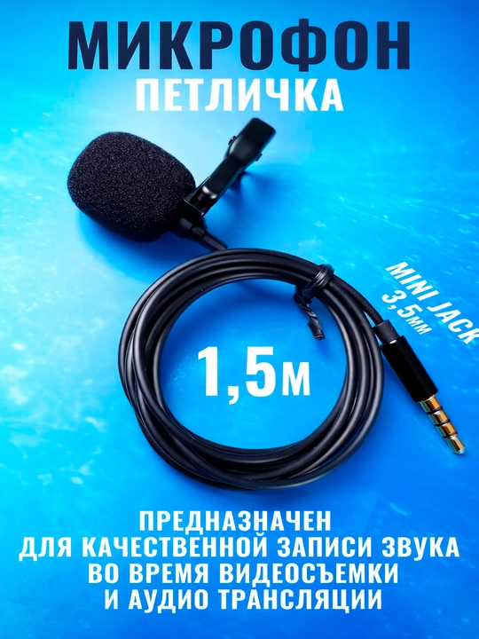Микрофон проводной 3,5 Mini Jack петличный мини гарнитура для пк смартфонов - 