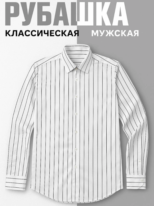 Рубашка с длинными рукавами для мужчин - 