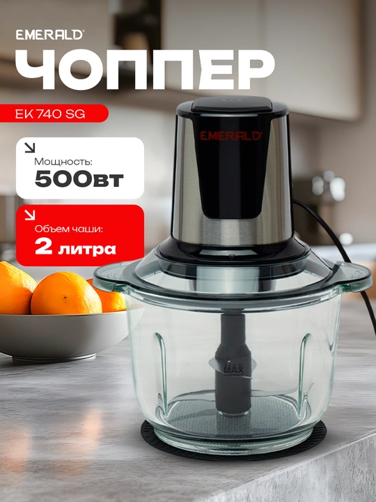 Чоппер - измельчитель электрический, блендер кухонный, миксер, 2 л, 500 Вт EMERALD EK740SG - 