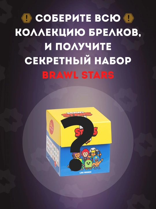 Брелок из игры Brawl Stars, игрушка, для коллекции, для ключей, для сумок