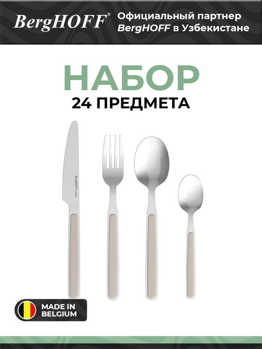 Набор столовых приборов BergHOFF "Balance Moonbeam Leo", нержавеющая сталь, 24 шт - 