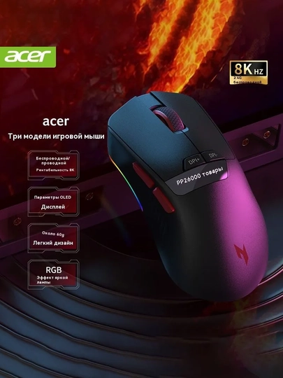 Acer OMW113 TRI RGB o'yin sichqoncha, 8K, 12000-26000 DPI, 2.4/BT, 500 mAh, 60 gr 6
