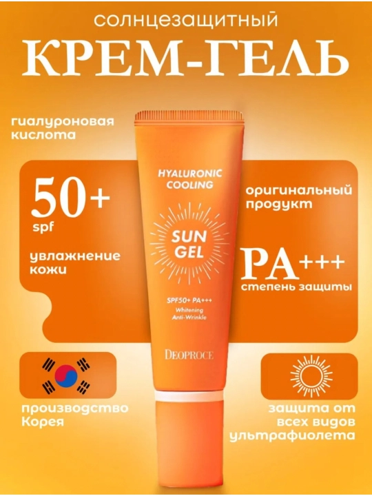 Deoproce Hyaluronic Cooling Sun Gel SPF 50+ PA+++ освежающий солнцезащитный крем, 50 мл - 
