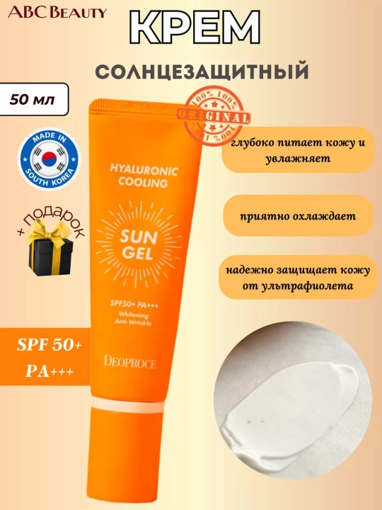 Deoproce Hyaluronic Cooling Sun Gel SPF 50+ PA+++ освежающий солнцезащитный крем, 50 мл