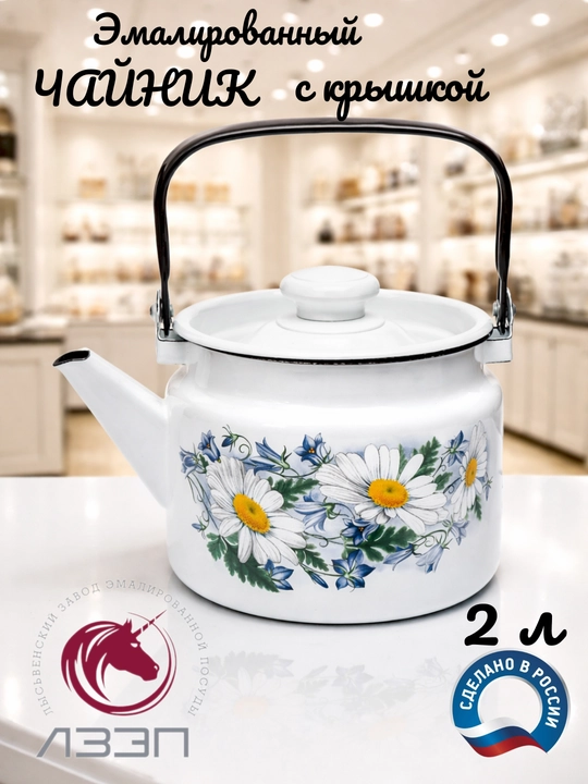 Чайник с крышкой, чайник заварочный, 2.0 л, эмалированный
