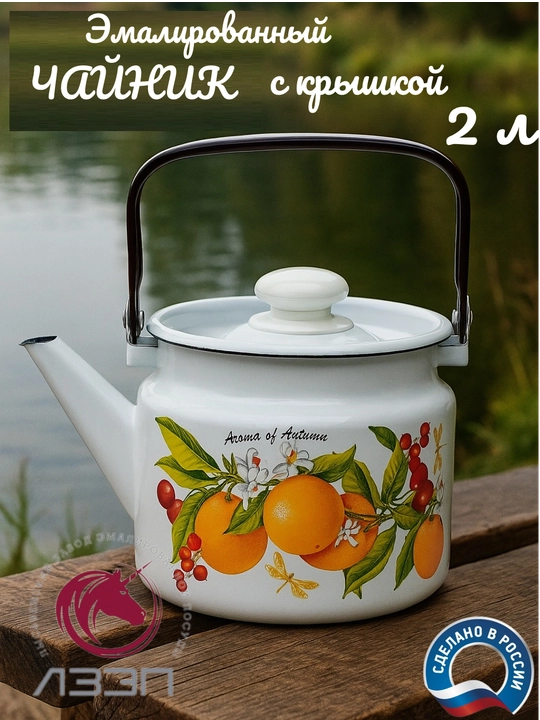 Чайник с крышкой, чайник заварочный, 2.0 л, эмалированный