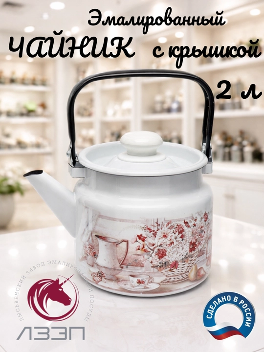 Чайник с крышкой, чайник заварочный, 2.0 л, эмалированный
