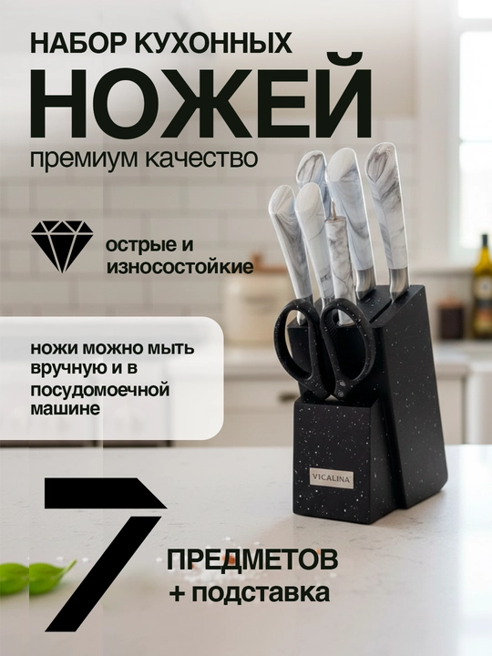 Набор кухонныx ножей Vicalina, из нержавеющей стали, 8 предметов, с подставкой - 