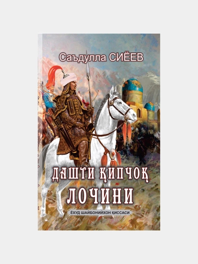 Сокол из Дешт-и-Кипчака или повесть о Шейбани-хане "Садулла Сиёев"