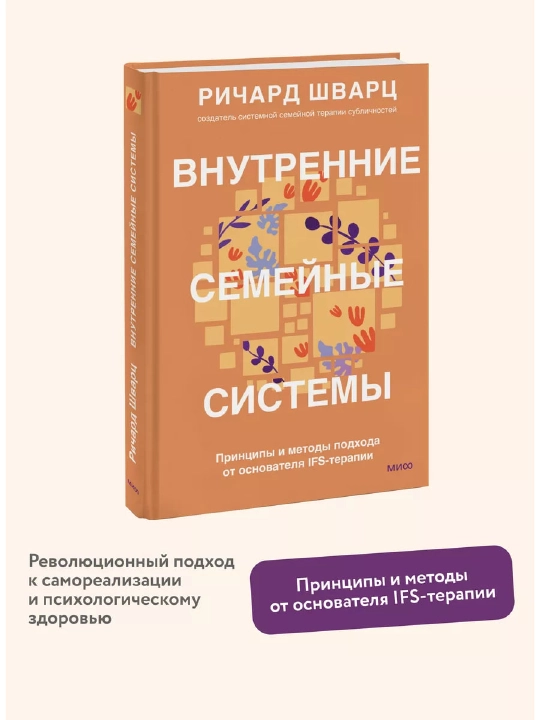 Ichki oilaviy tizimlar. Richard Shvarts - 