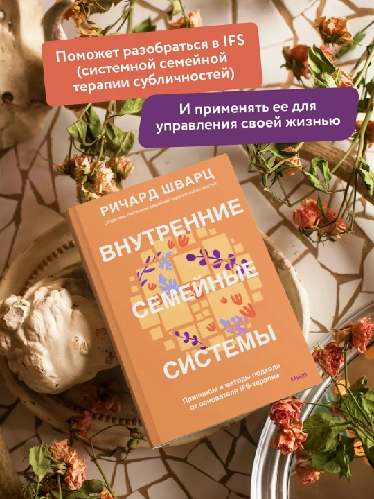 Внутренние семейные системы. Ричард Шварц