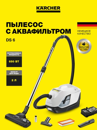 Karcher DS 6 пылесос с аквафильтром для глубокой уборки дома  1.195-250.0 — KAERCHE-1195250