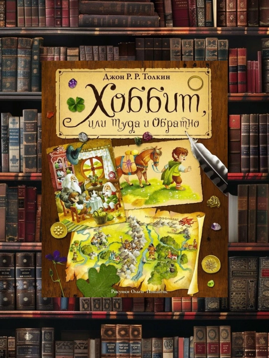 Hobbit, yoki oldinga va orqaga. Tolkien Jon Ronald Ruel Tomonidan - 