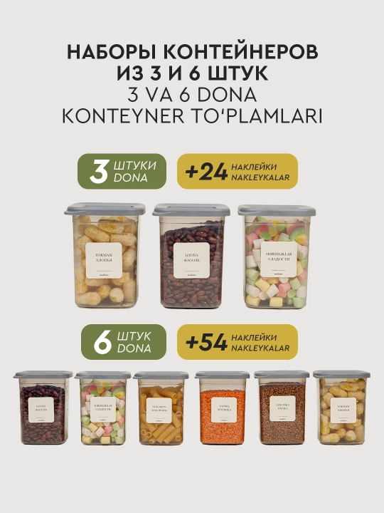 Контейнеры для хранения круп с герметичной крышкой, с наклейками, набор из 3 и 6 штук