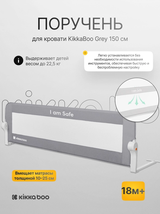 Поручень для кровати KikkaBoo 150 см - 