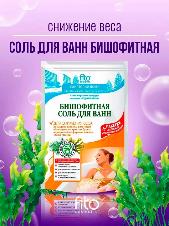 Соль для ванн бишофитная Fitoкосметик, для снижения веса, 530 г