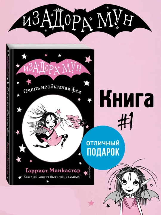 Izadora Mun: Ochen' neobychnaya feya. Garriyet Mankaster - 