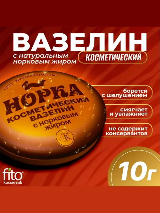 Kosmetik vazelin Fito cosmetic, Norka norka yog'i bilan, 10 g