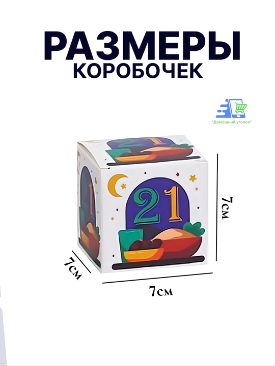 Детский адвент-календарь Рамадана на 30 дней с коробочками для подарков