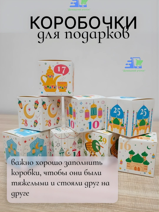 Детский адвент-календарь Рамадана на 30 дней с коробочками для подарков