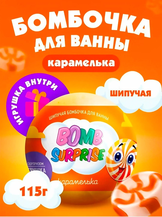 Шипучая бомбочка для ванны с игрушкой "Bomb Surprise" Карамелька, 115 гр