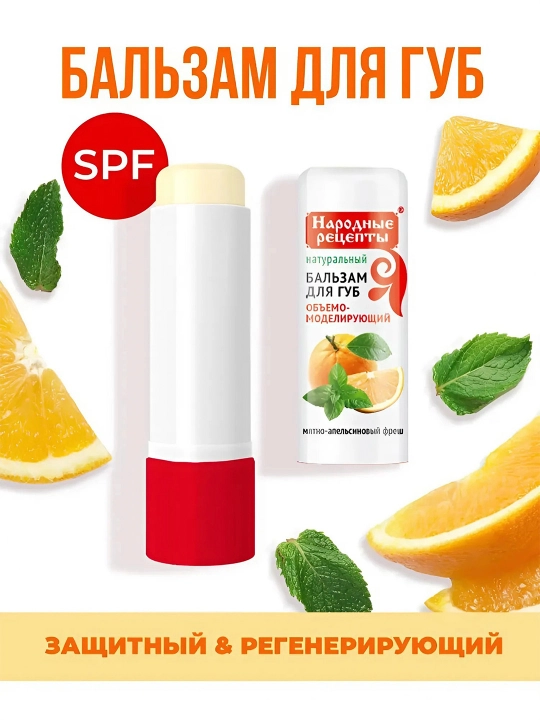 Бальзам для губ Народные рецепты Fito Косметик, мятно-апельсиновый fresh, 4.5 г