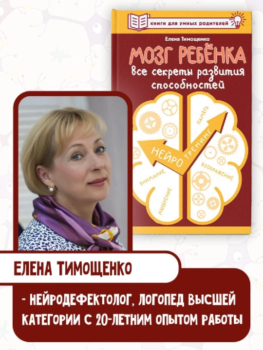 Bolaning miyasi. Qobiliyatlarni rivojlantirishning barcha sirlari. Yelena Timoshchenko - 