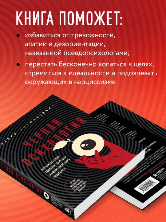 Qora psixologiya. Pavel Zigmantovich