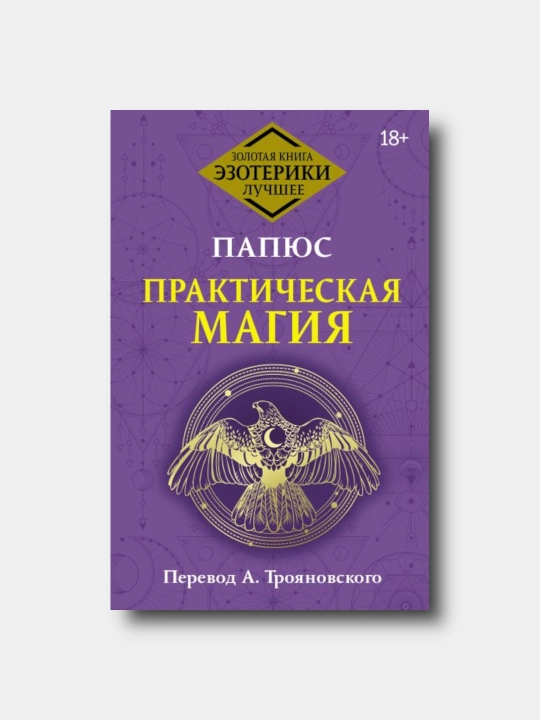 Prakticheskaya magiya. Klassicheskiy uchebnik - Papyus - 