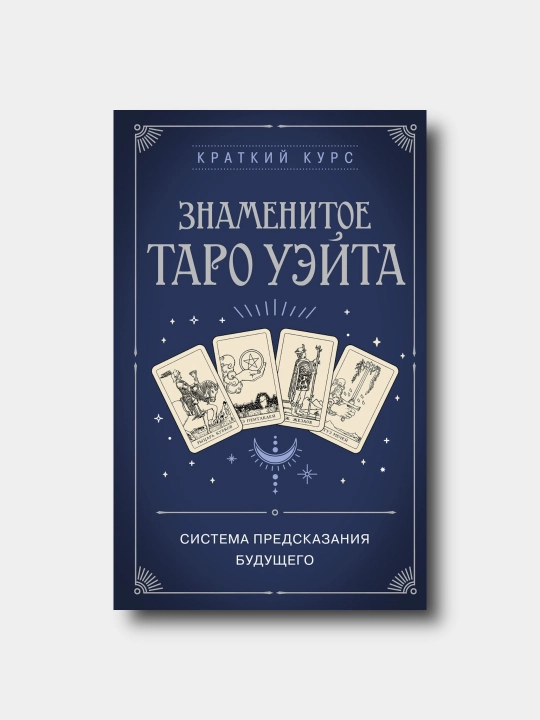 Znamenitoye Taro Ueyta. Sistema predskazaniya budushego - 