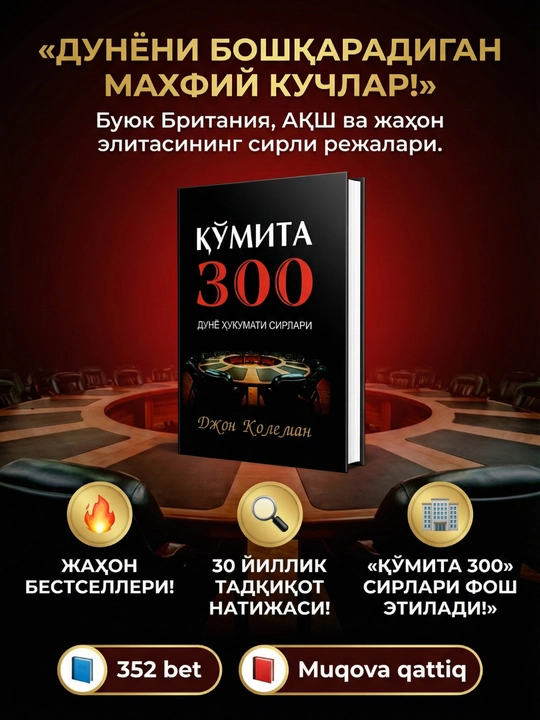 Жон Колеман: Кумита 300, Китоб, Дунё хукумати сирлари, Сиёсий бестселлер - 