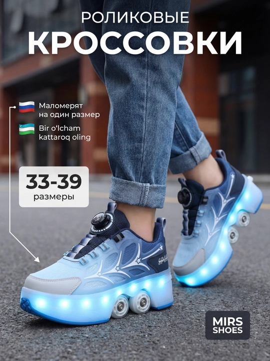 Модные роликовые кроссовки с LED-подсветкой MIRS SHOES для детей - 