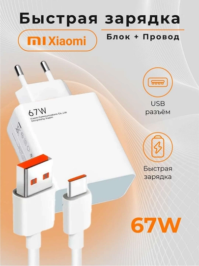 Xiaomi 67W Type‑C зарядное устройство с кабелем — Быстрая зарядка