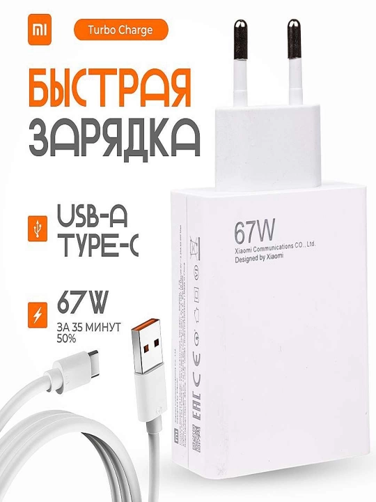 Xiaomi 67W Type‑C зарядное устройство с кабелем — Быстрая зарядка