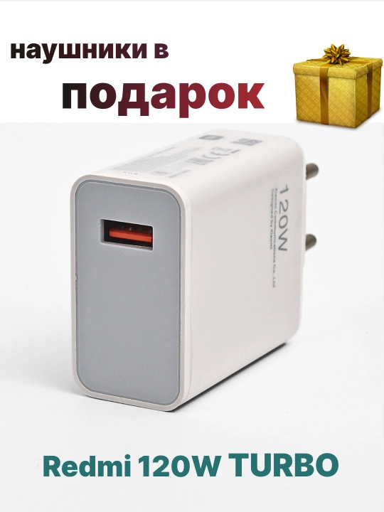 Redmi 120W Turbo зарядный адаптер, USB-C, наушники в подарок