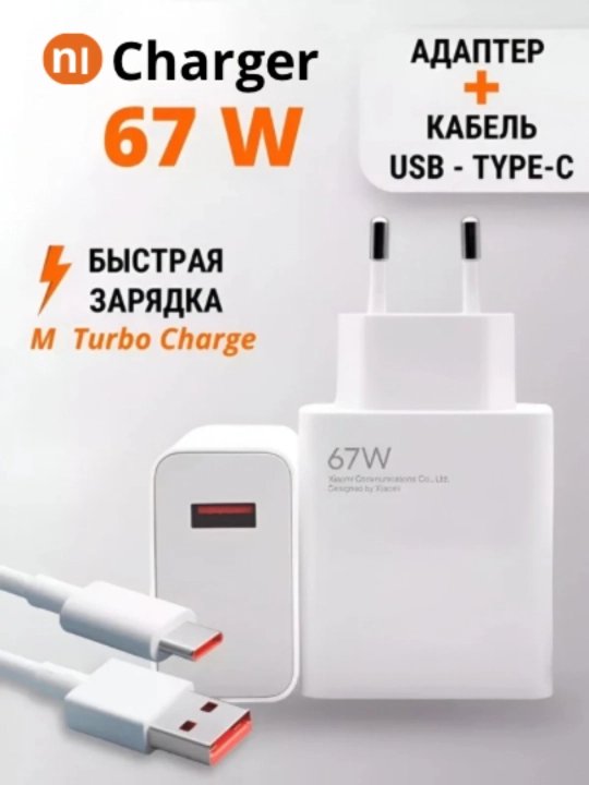 Fast Charge Type-C с кабелем 67 Вт — для Xiaomi и Android - 