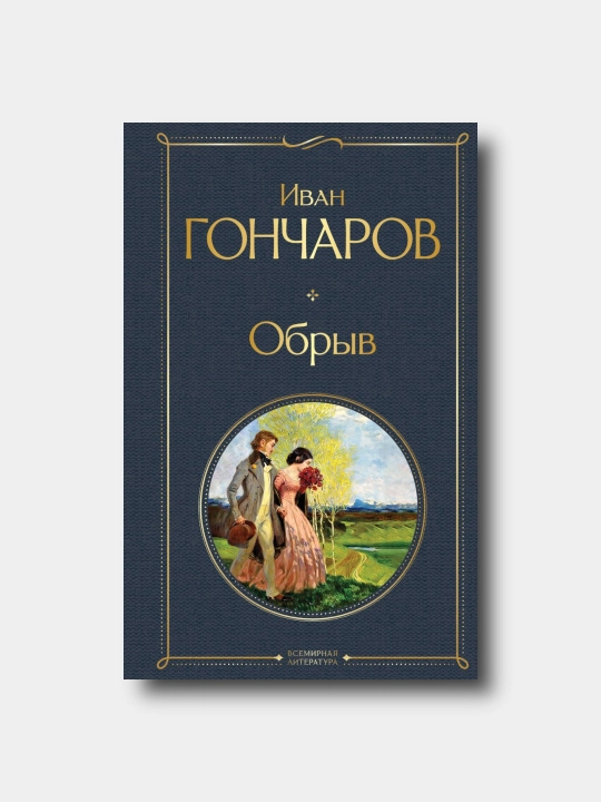 Obriv - Ivan Goncharov - 