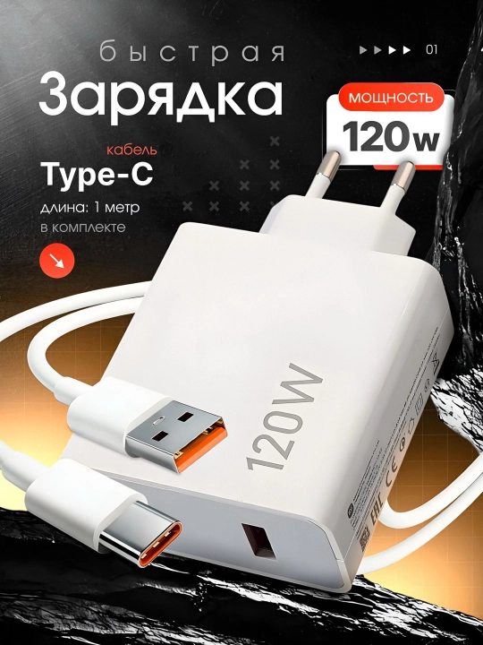 Зарядное устройство Type-C Turbo, 120W, 6А, с кабелем - 