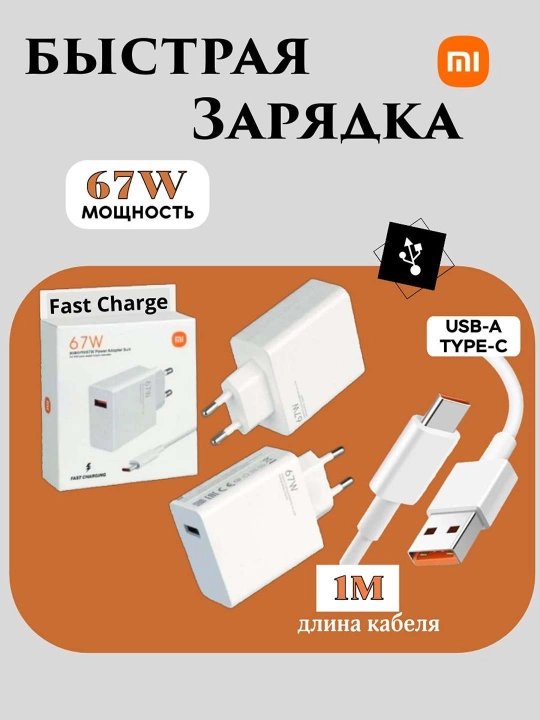 Xiaomi 67W Type‑C zaryadlovchi blok kabel bilan — Tez Zaryad