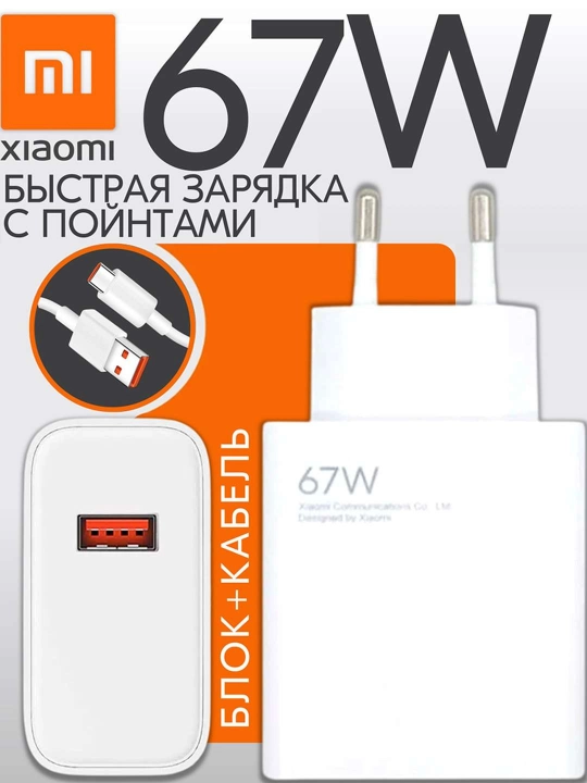 Xiaomi 67W Type‑C zaryadlovchi blok kabel bilan — Tez Zaryad
