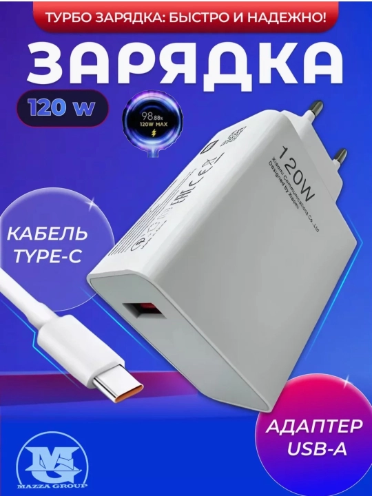 Turbo зарядка Type-C 67Вт/120Вт с кабелем — Fast Charge для Redmi/Android - 